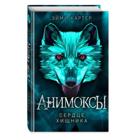 Книга Эксмо Сердце Хищника 1