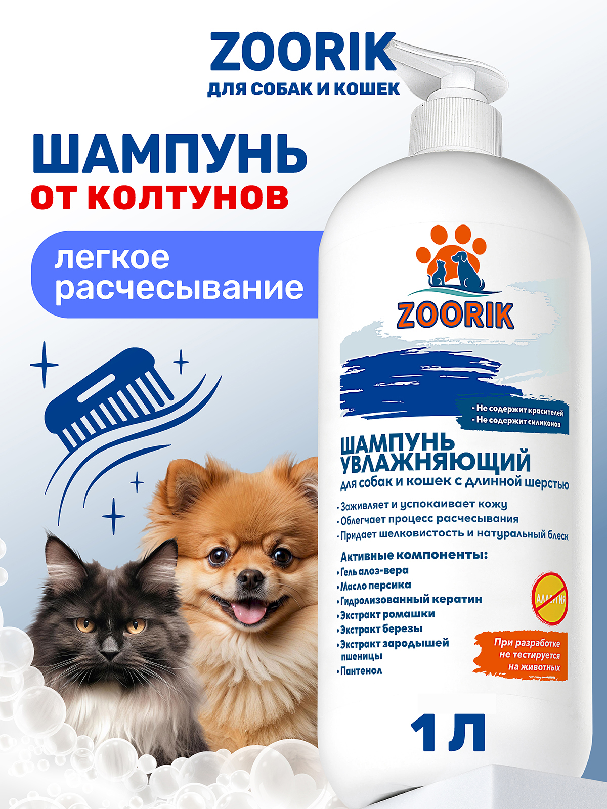 Шампунь для длинной шерсти ZOORIK увлажняющий 1000 мл - фото 1