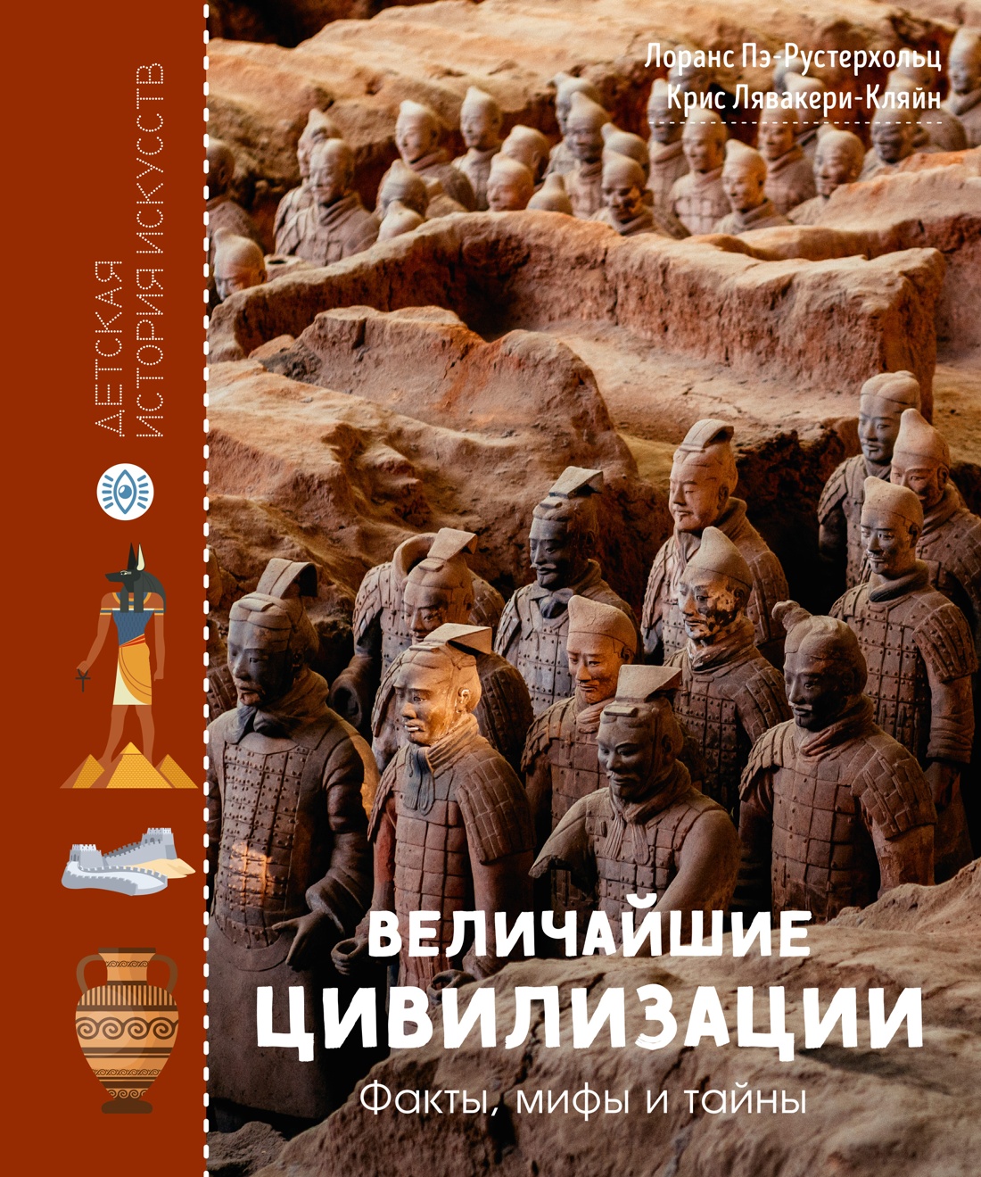 Книга Махаон Пэ Рустерхольц Л Лявакери Кляйн К Величайшие цивилизации Факты мифы и тайны - фото 1