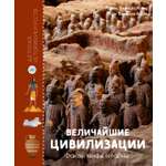 Книга Махаон Пэ Рустерхольц Л Лявакери Кляйн К Величайшие цивилизации Факты мифы и тайны