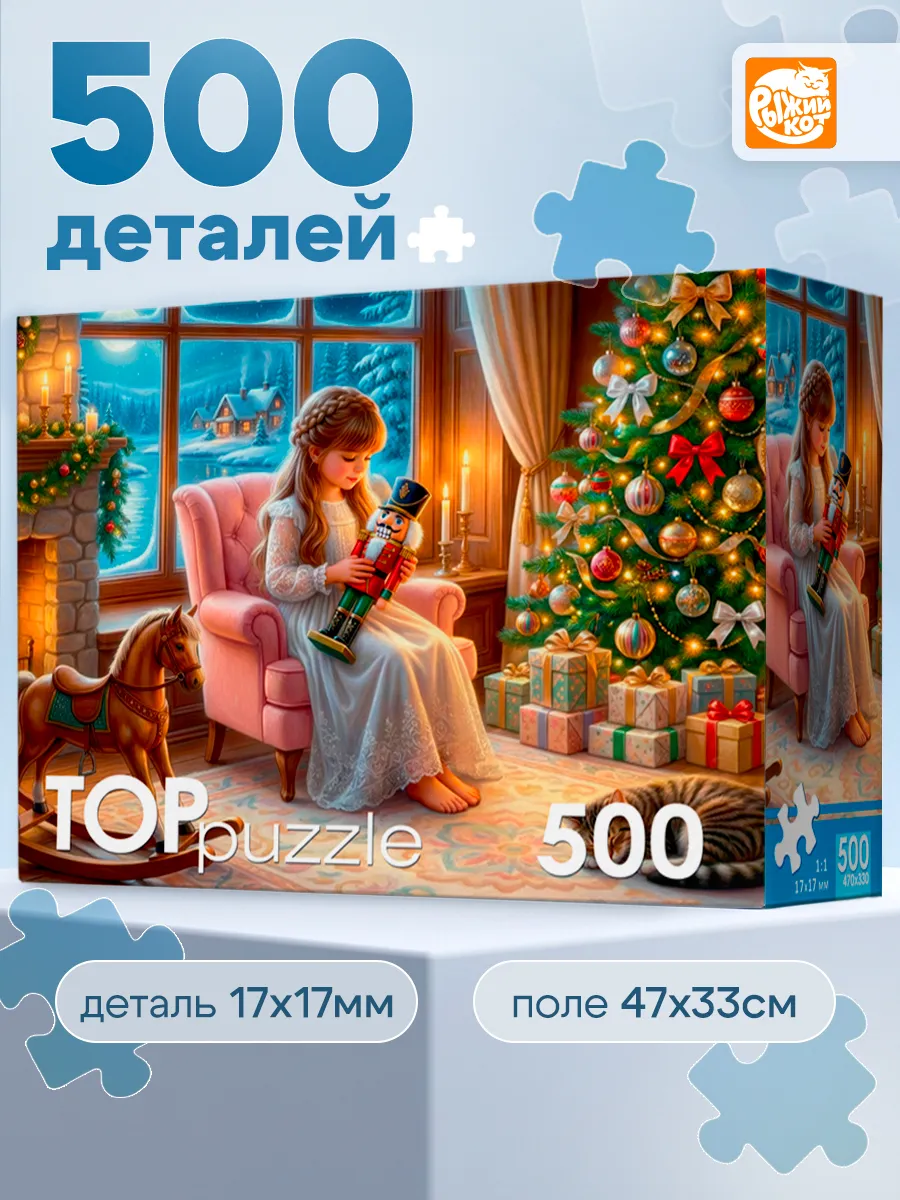 Пазл Рыжий кот Девочка с щелкунчиком 500 эл. - фото 1