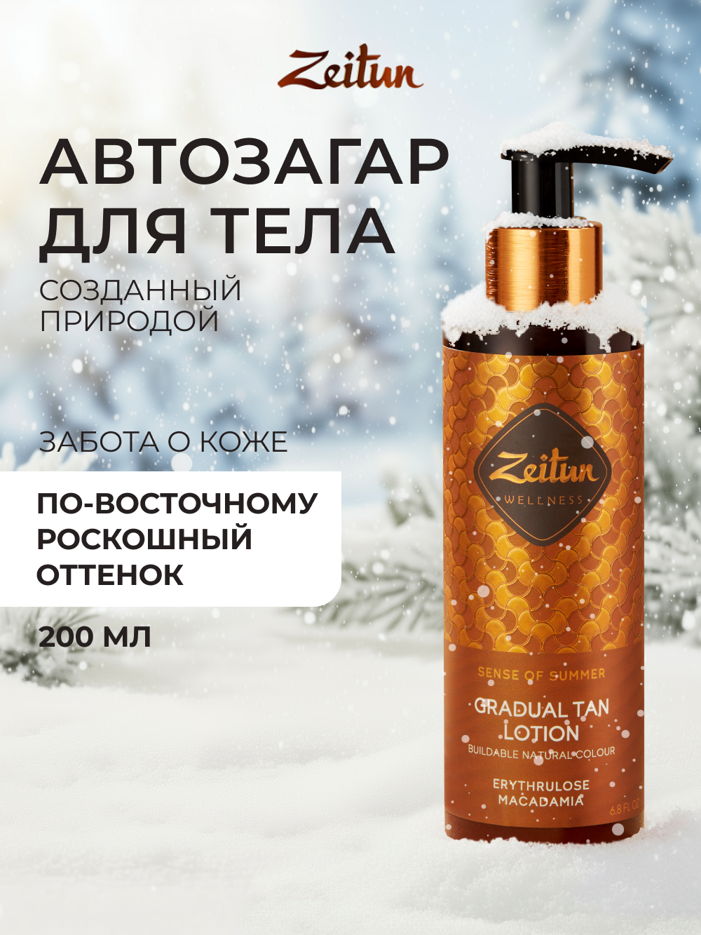 Автозагар для тела Zeitun Ритуал Солнца с Эритрулозой и маслами Ши 200 мл - фото 13