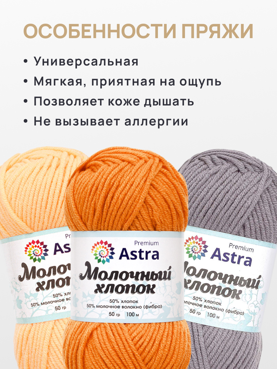 Пряжа для вязания Astra Premium milk cotton хлопок акрил 50 гр 100 м 64 оранжевый 3 мотка - фото 3