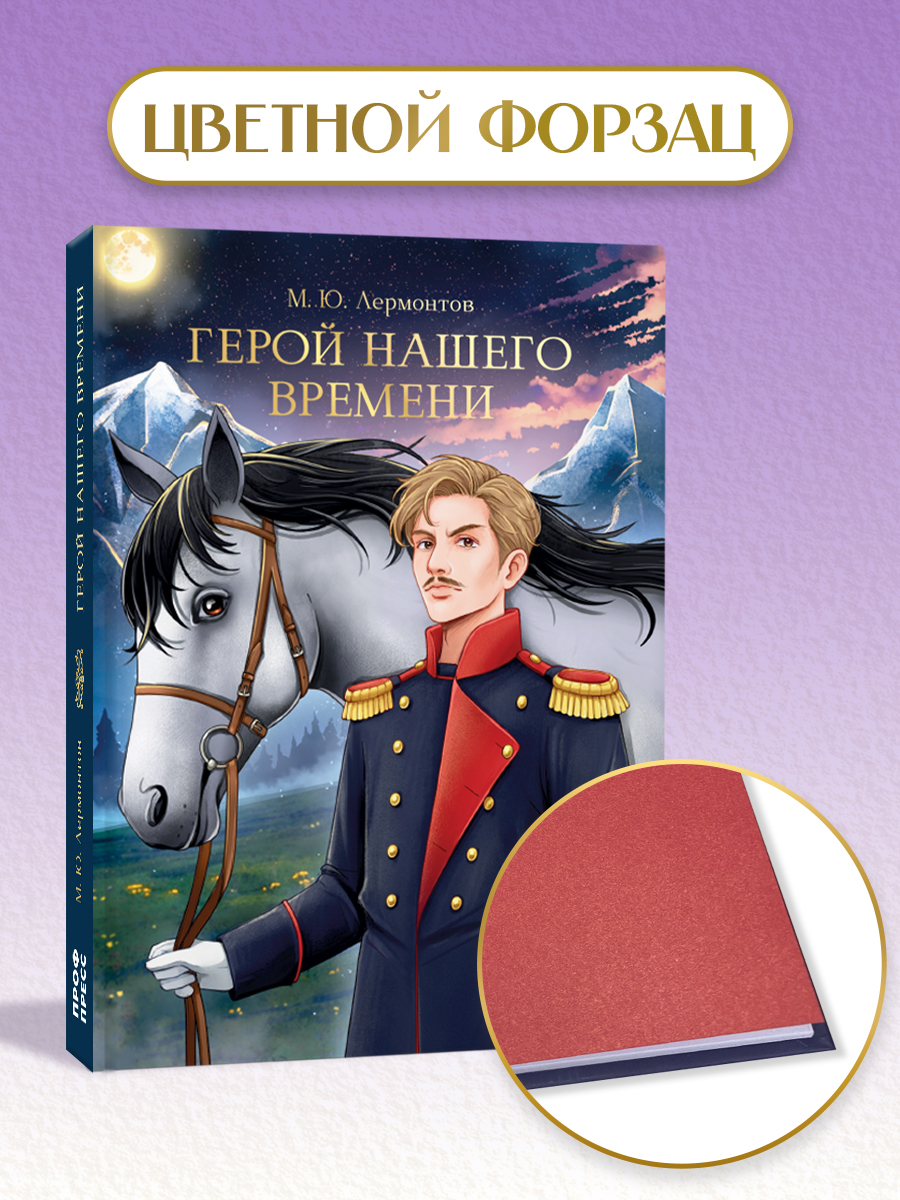 Книга Проф-Пресс М. Лермонтов. Герой нашего времени. 192 стр - фото 4