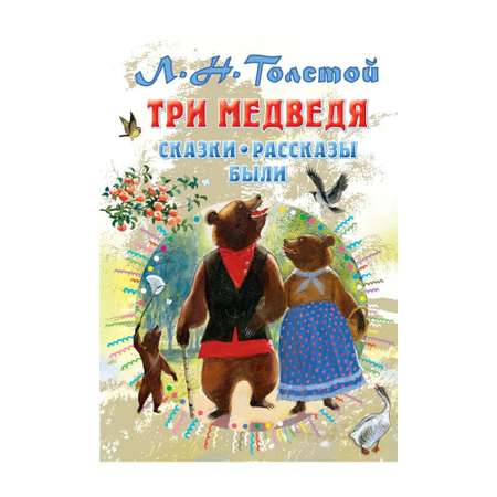 Книга АСТ Три медведя. Сказки рассказы были