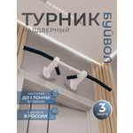 Турник наддверный "Буйвол" COMFORT - неопреновое покрытие