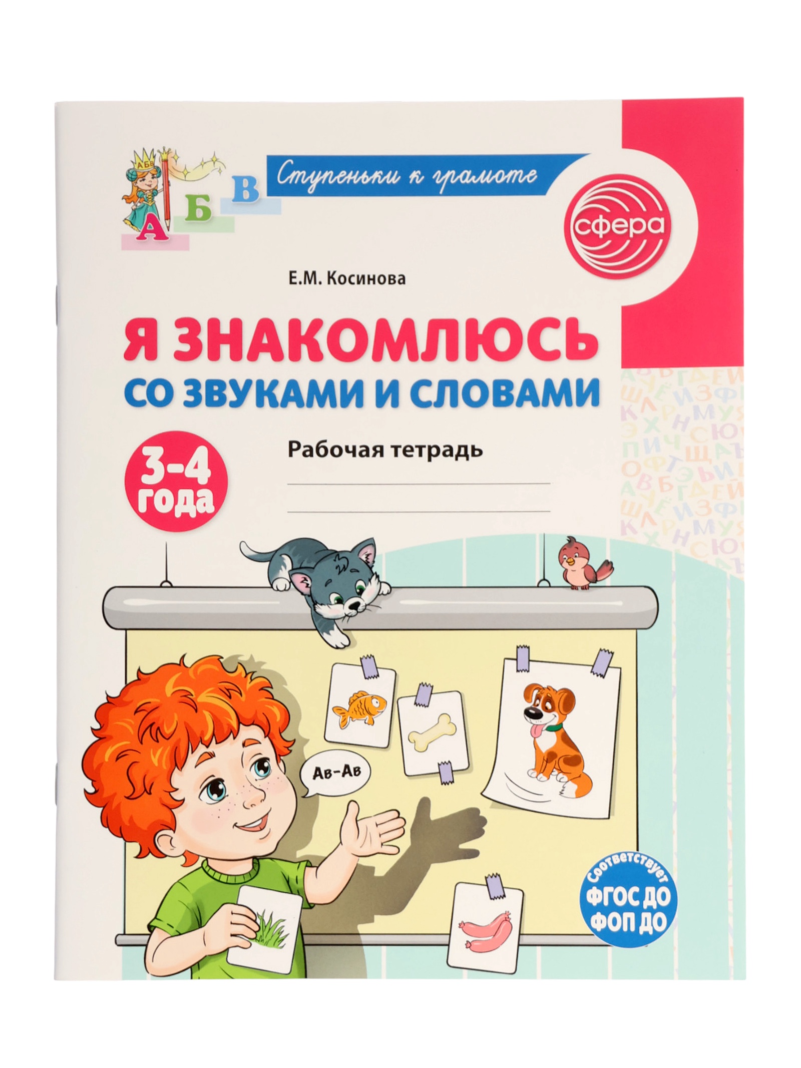 Рабочая тетрадь Сфера Я знакомлюсь со звуками и словами для детей 3-4 лет - фото 2
