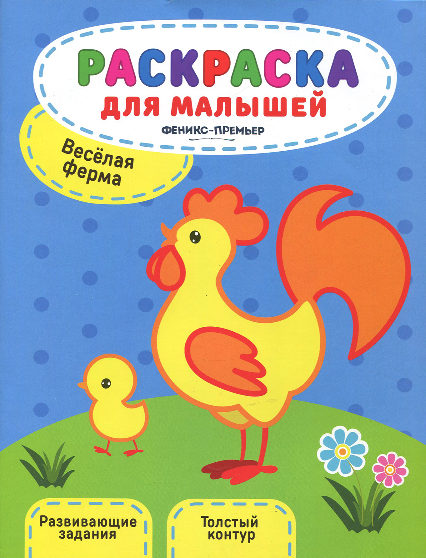 Книга Феникс Премьер Веселая ферма книжка-раскраска - фото 1