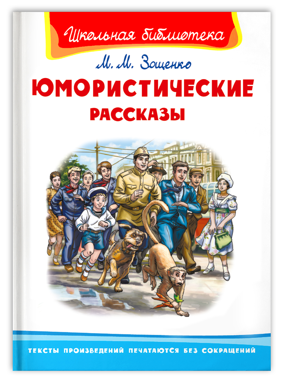 Книга Омега-Пресс Внеклассное чтение. Зощенко М. Юмористические рассказы - фото 1