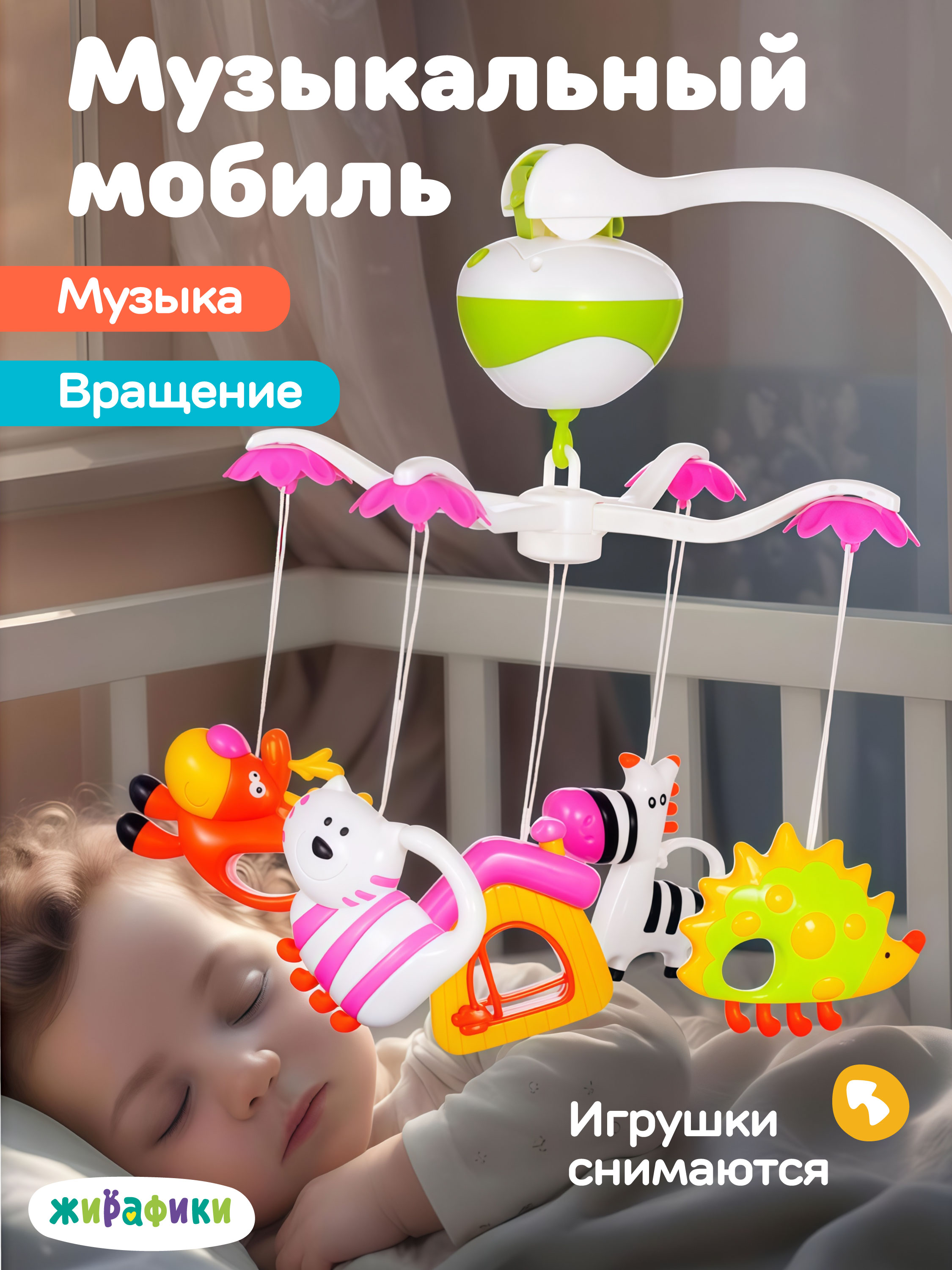 Мобиль Жирафики Зоопарк - фото 1