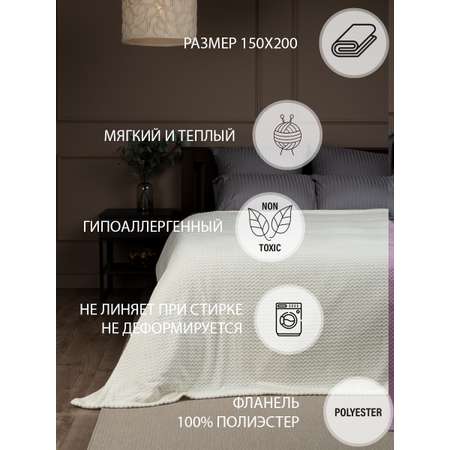 Плед TexRepublic фланель жаккард зигзаг 150*200 см Молочный