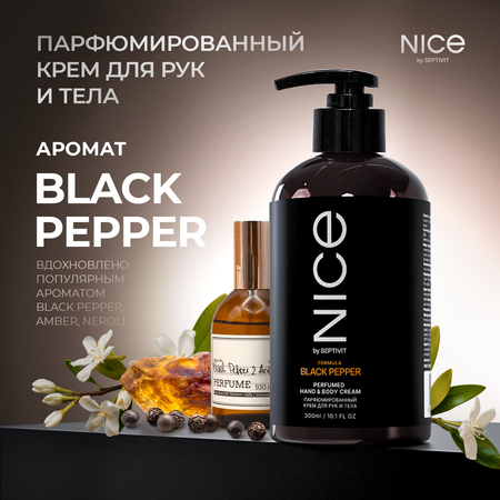 Крем NICE by Septivit Black Pepper 300 мл