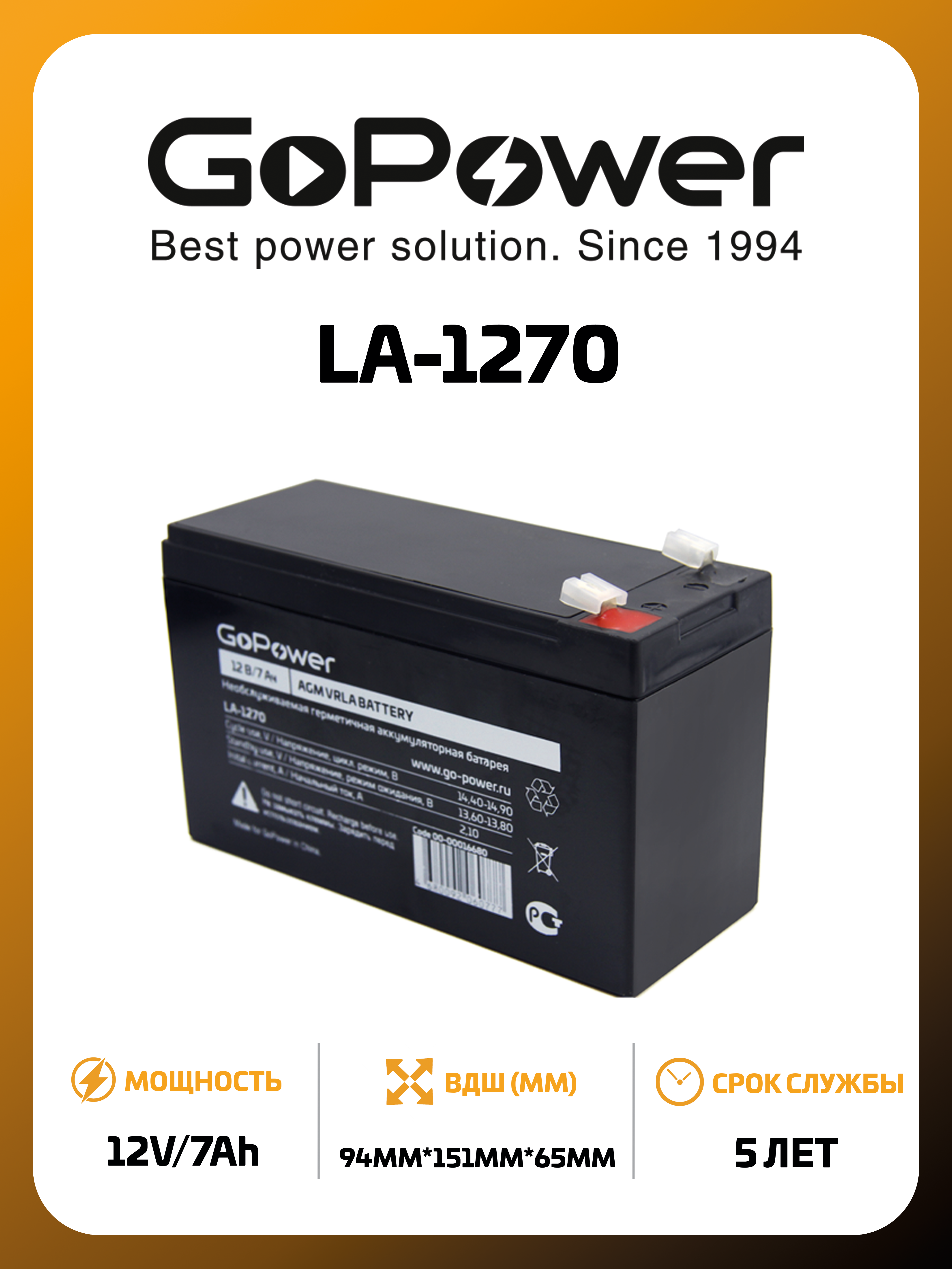 Аккумулятор Свинцово-кислотный GoPower LA-1270 12V 7Ah клеммы T2/F2 - фото 1
