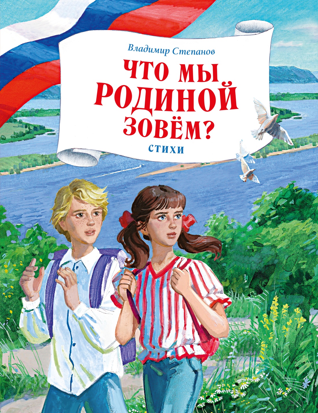 Книга Махаон Книги о России Степанов В Что мы Родиной зовем Стихи - фото 1