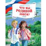 Книга Махаон Книги о России Степанов В Что мы Родиной зовем Стихи