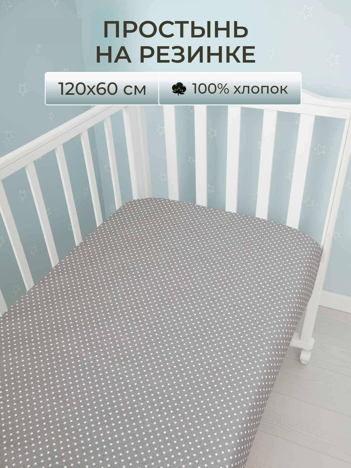 Простыня Baby Nice Звезды 60 x 120 см на резинке - фото 1