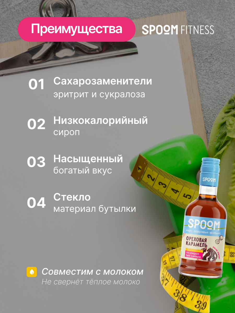 Сироп без сахара SPOOM Ореховая карамель 250 мл - фото 2