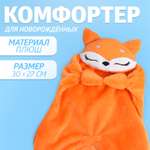 Комфортер Крошка Я для новорождённых «Лисичка»