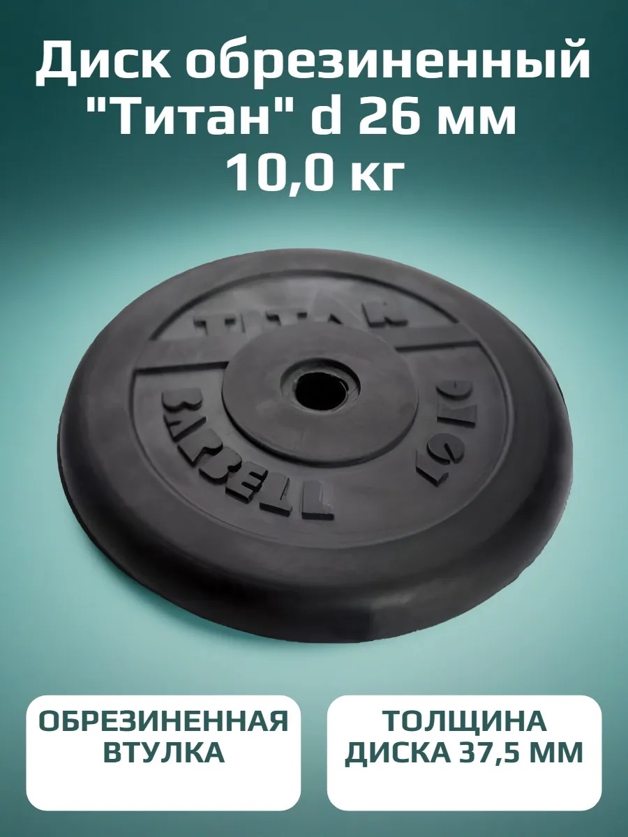 Диск обрезиненный, блин для штанги KMS sport Титан d 26 мм чёрный 10,0 кг - фото 1