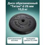 Диск обрезиненный, блин для штанги KMS sport Титан d 26 мм чёрный 10,0 кг