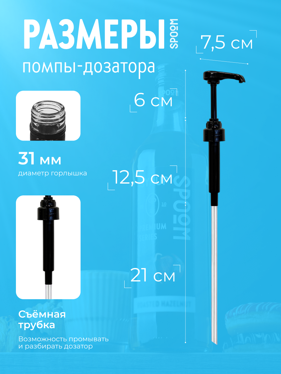 Помпа -дозатор закручивающаяся SPOOM для бутылки с сиропом 1 л (10 мл черная) - фото 5