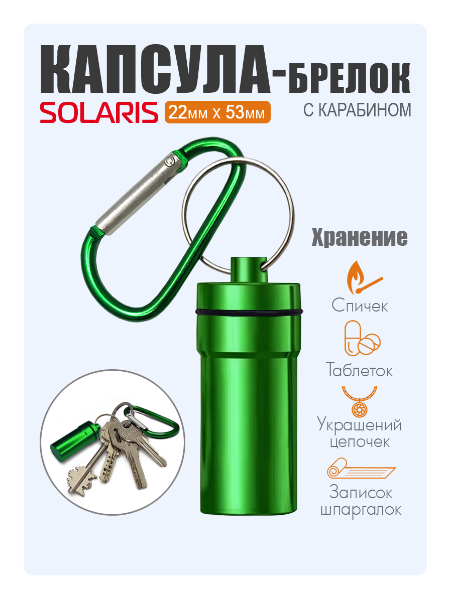 Капсула-брелок Solaris с карабином 22мм*53мм Зеленая S6715green - фото 1