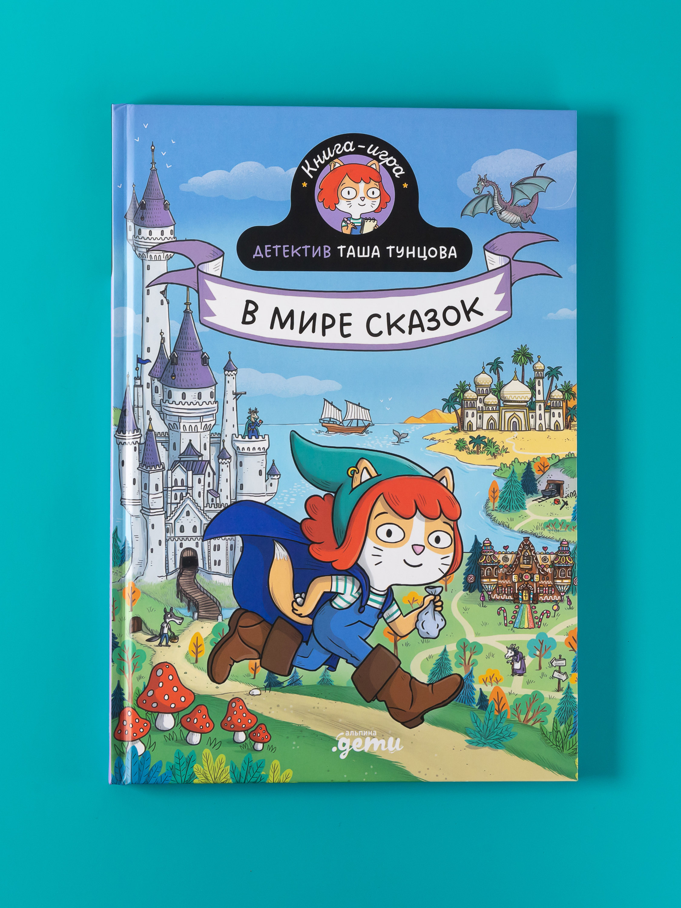 Книга Альпина. Дети Детектив Таша Тунцова: В мире сказок - фото 7