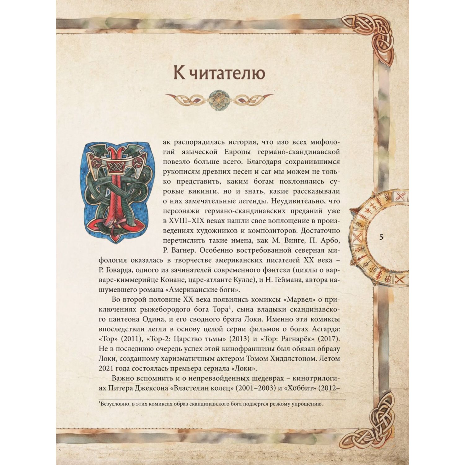 Книга Эксмо Скандинавские мифы Книга о богах ётунах и карлах Иллюстрированный путеводитель - фото 3