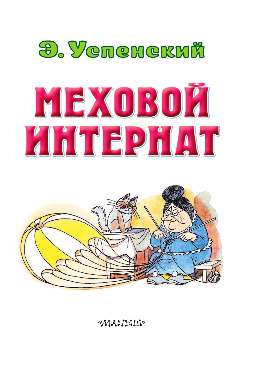 Книга АСТ Меховой интернат - фото 4