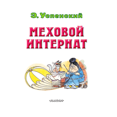 Книга АСТ Меховой интернат