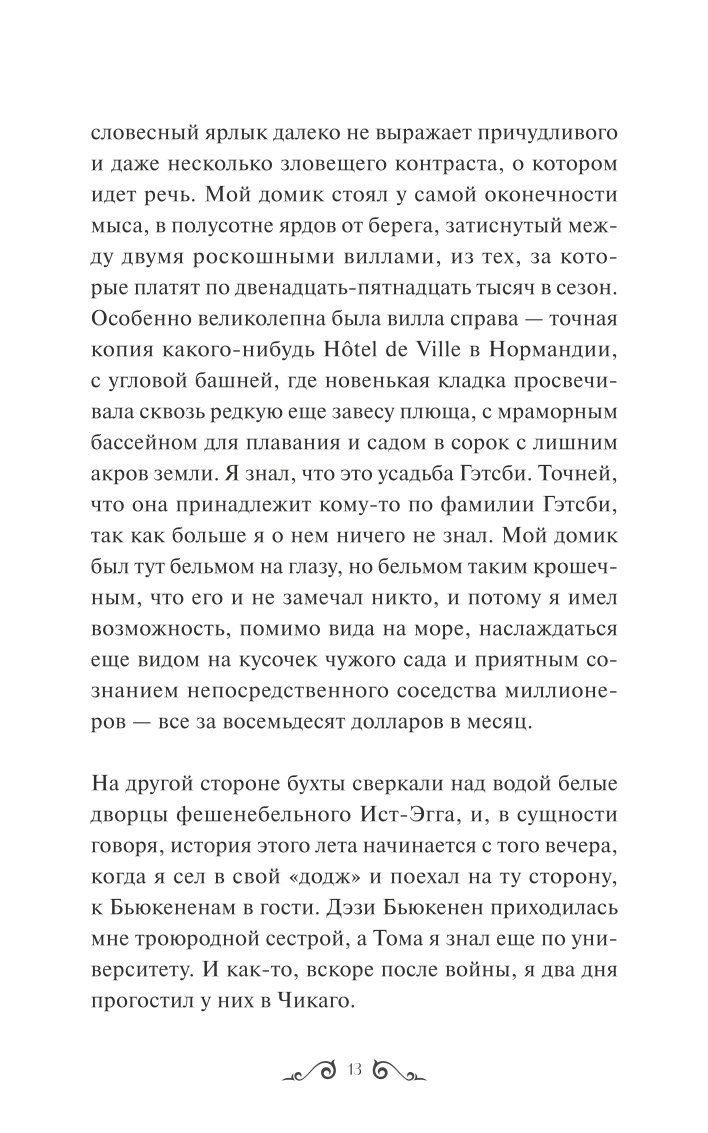 Книга МИФ Великий Гэтсби Вечные истории - фото 8