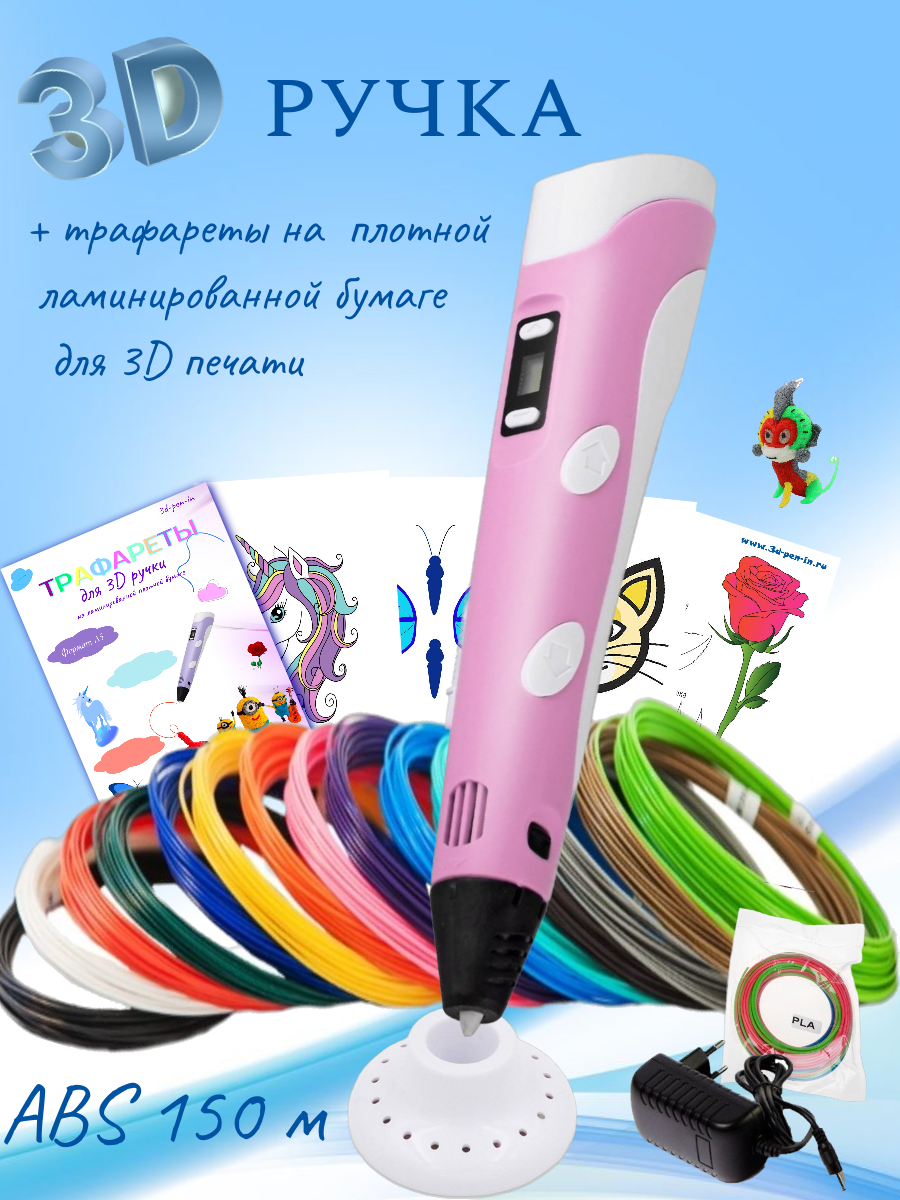 3D ручка 3D PEN пластик ABS 150м трафареты - фото 1