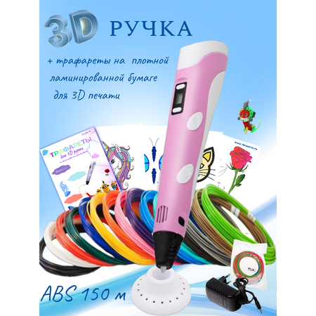 3D ручка 3D PEN пластик ABS 150м трафареты