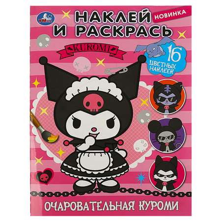 Раскраска Умка Наклей и раскрась Куроми 359208