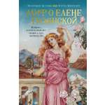 Книга КОЛИБРИ Миф о Елене Троянской Женщина которая 3000 лет сводит с ума человечество