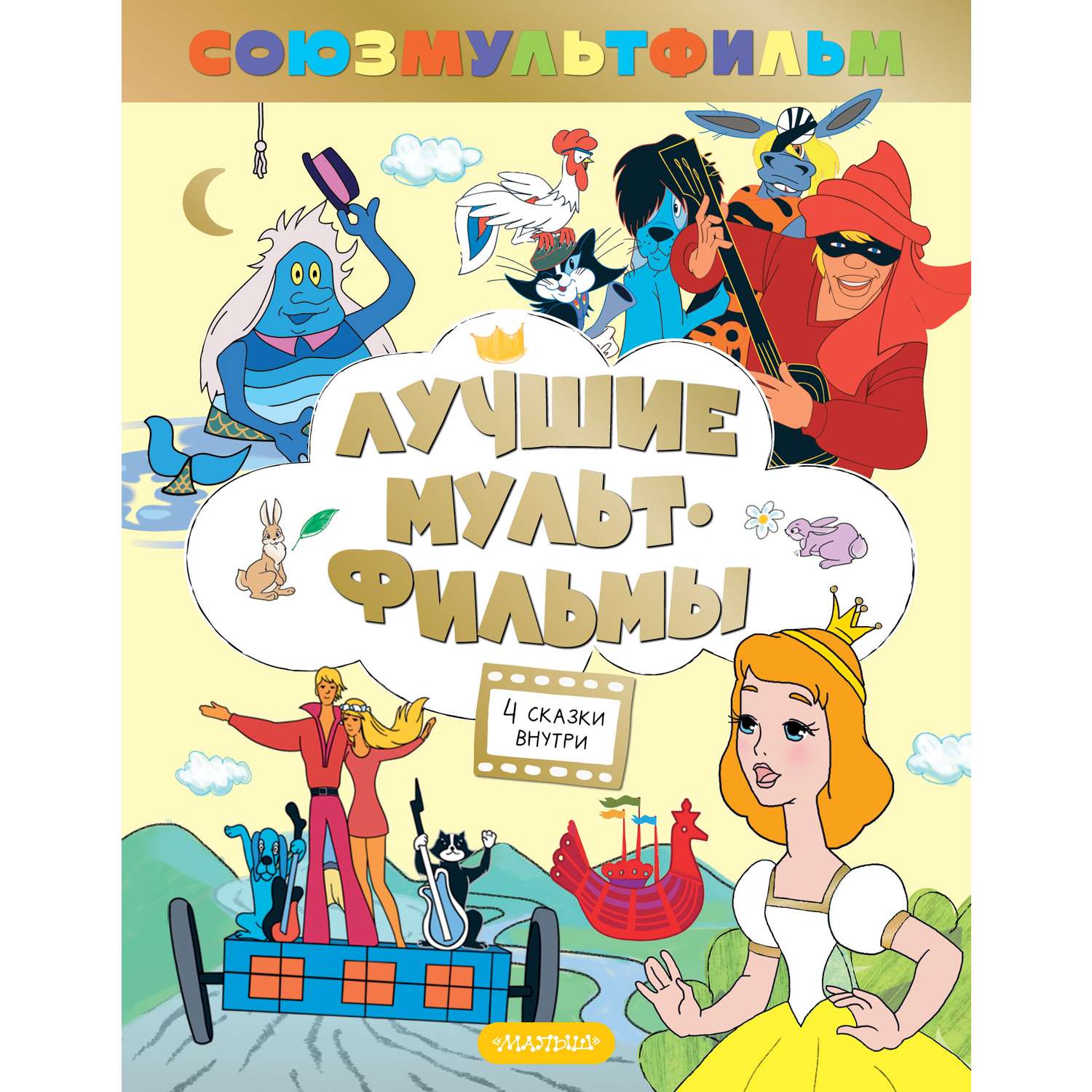 Книга АСТ Лучшие мультфильмы - фото 1
