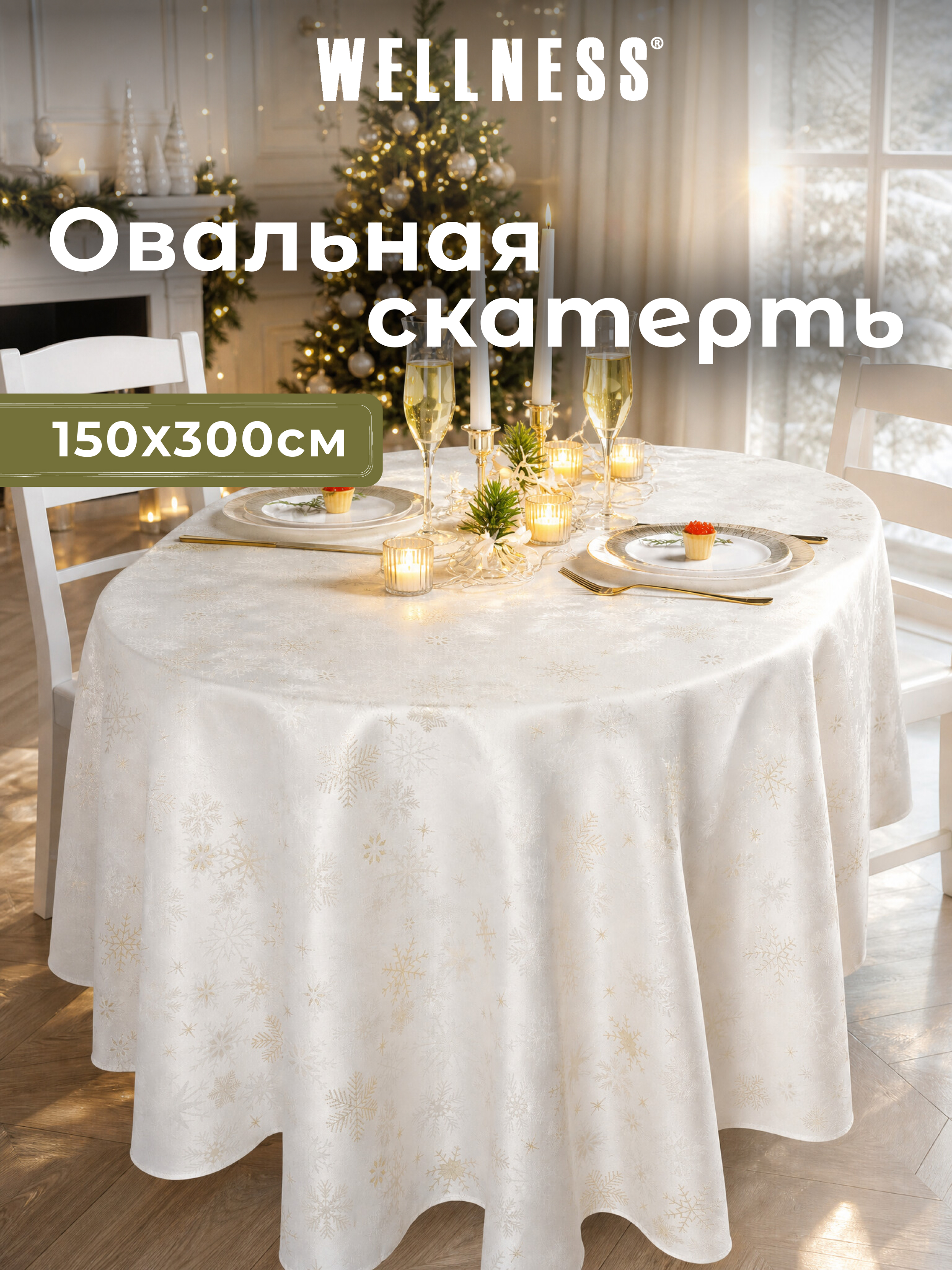 Скатерть овальная Wellness Магия сатен 150 x 300 см - фото 8