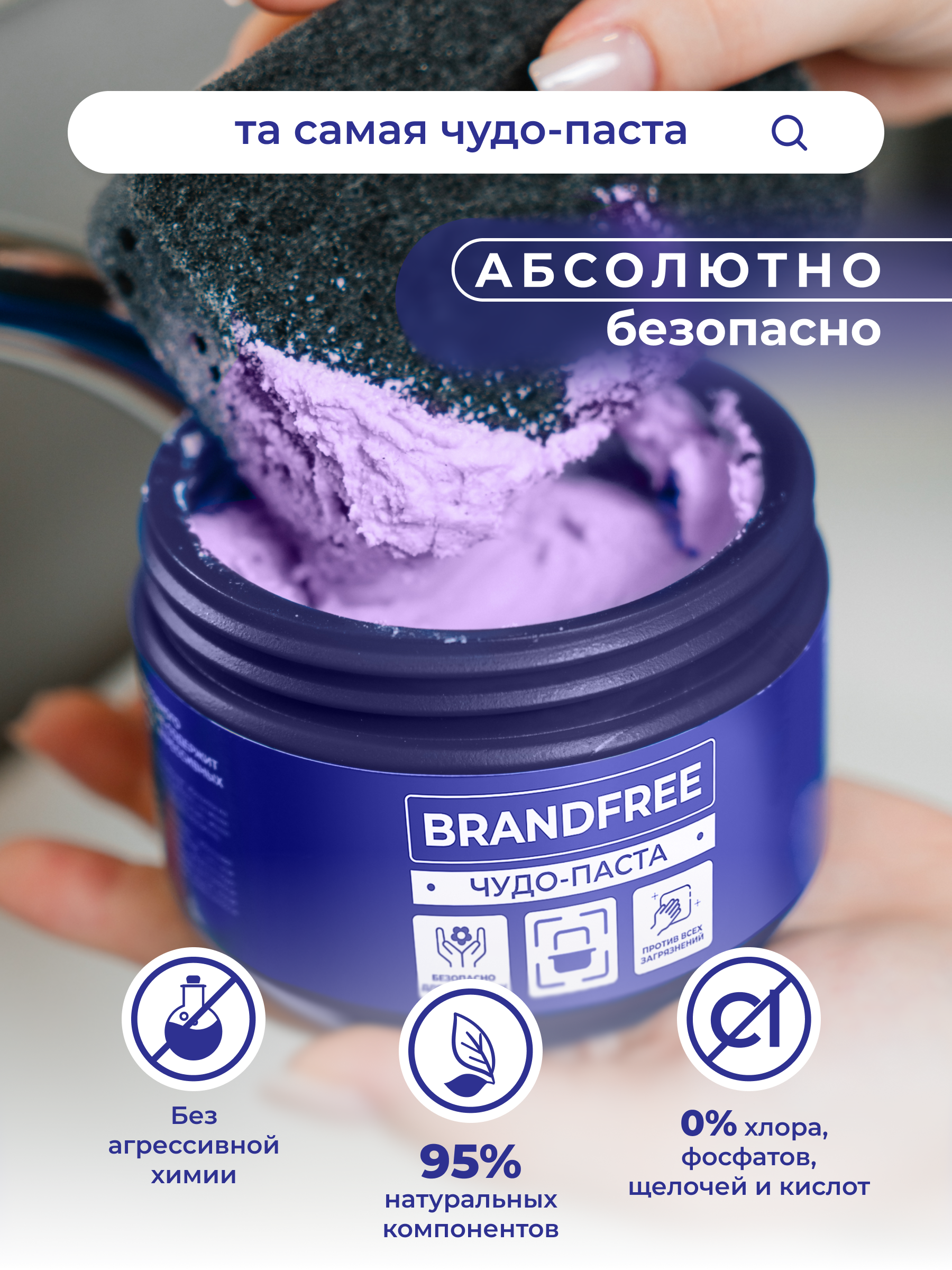 Комплект BRANDFREE чистящая паста для уборки 500 г + пенный очиститель 400 мл - фото 14