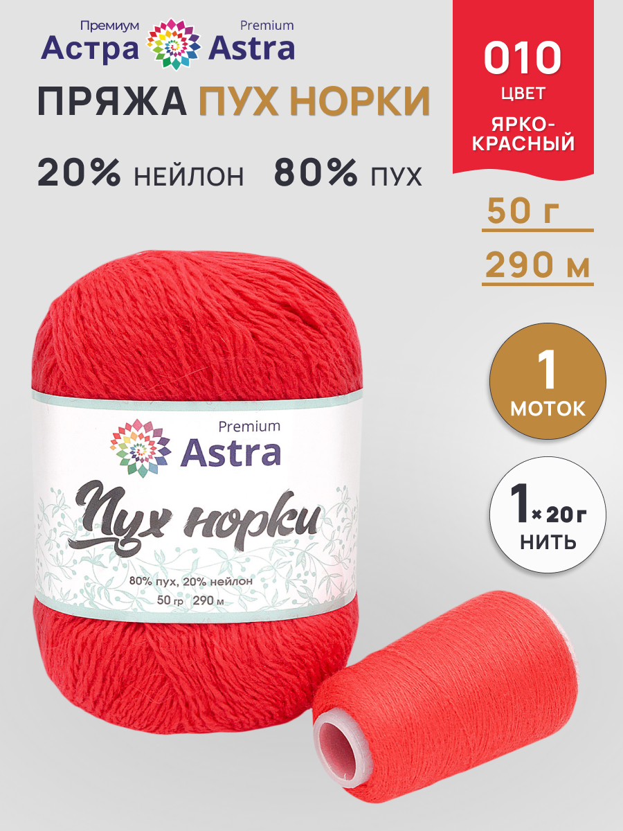 Пряжа Astra Premium Пух норки Mink yarn воздушная с ворсом 50 г 290 м 010 ярко-красный 1 моток - фото 1