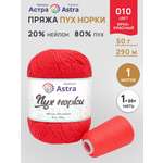 Пряжа Astra Premium Пух норки Mink yarn воздушная с ворсом 50 г 290 м 010 ярко-красный 1 моток