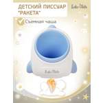 Писсуар LaLa-Kids Ракета синий в ассортименте