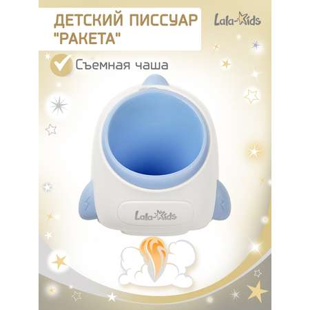 Писсуар LaLa-Kids Ракета синий в ассортименте