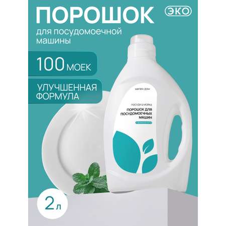 Средство для мытья посуды МИЛИН ДОМ 2000 мл