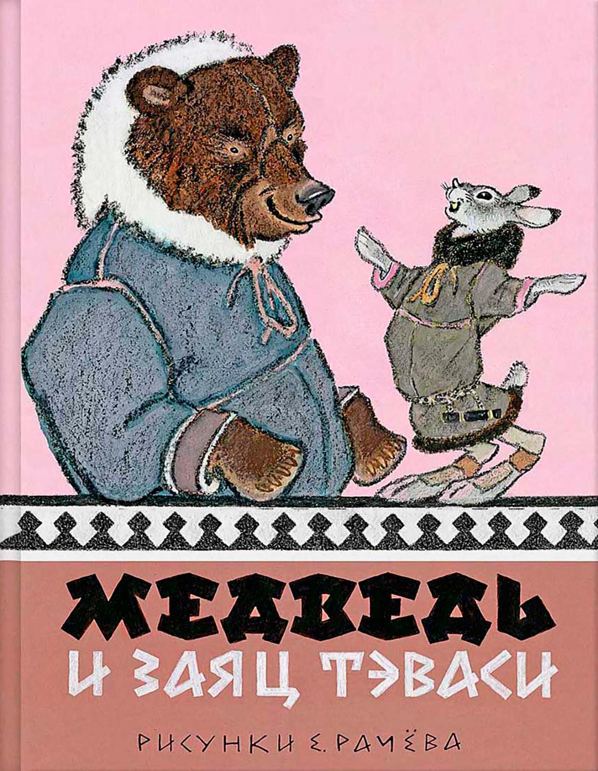 Книга Стрекозa Медведь и заяц - фото 1