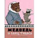 Книга Стрекозa Медведь и заяц