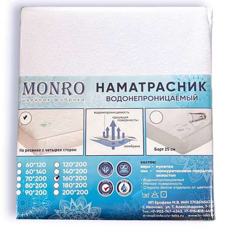 Наматрасник мулетон MONRO аквастоп 160*200см