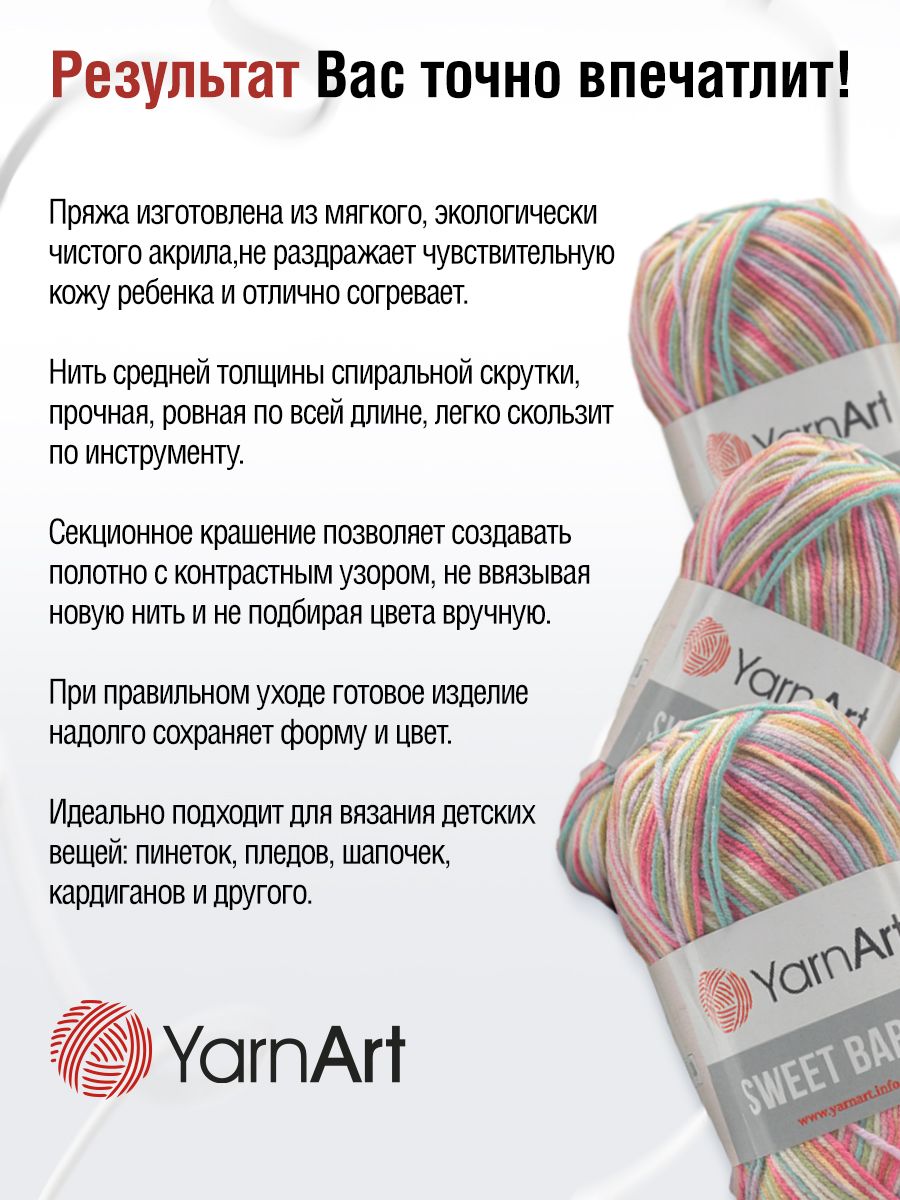 Пряжа для вязания YarnArt Sweet Baby 100 гр 300 м акрил тонкая детская 5 мотков цвет 911 - фото 4