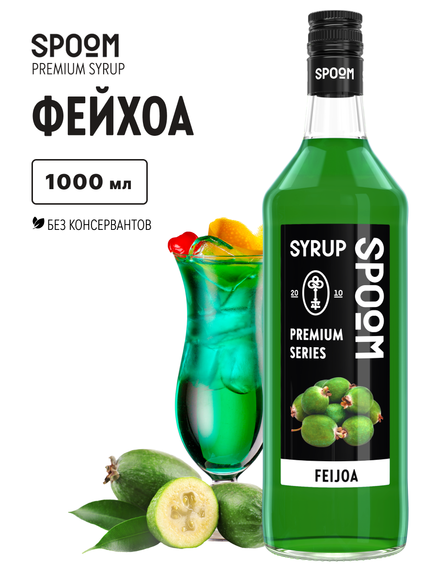 Сироп SPOOM Фейхоа 1л для коктейлей лимонадов и десертов - фото 1