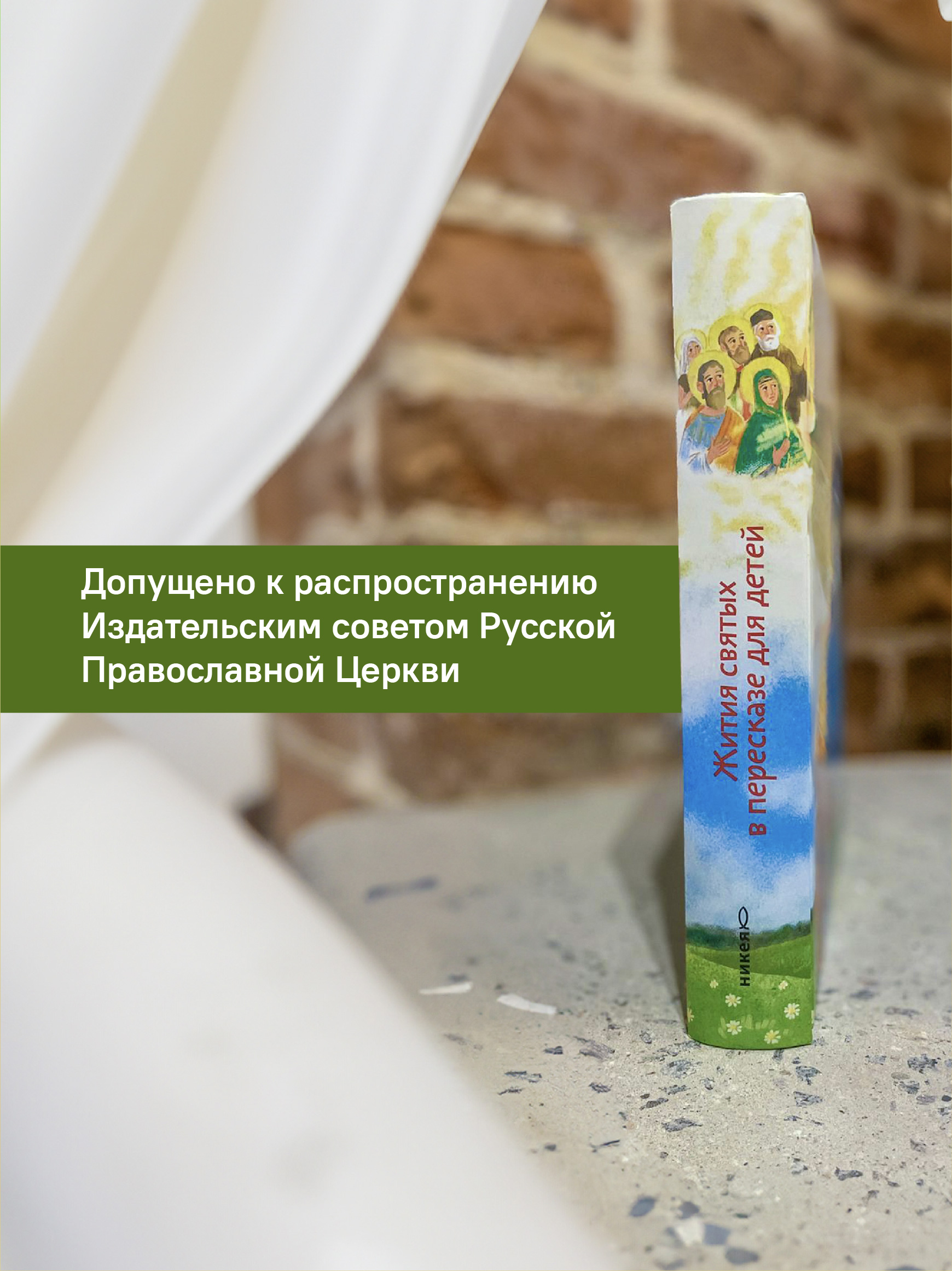 Жития святых в пересказе для детей Никея Подарочное издание - фото 7
