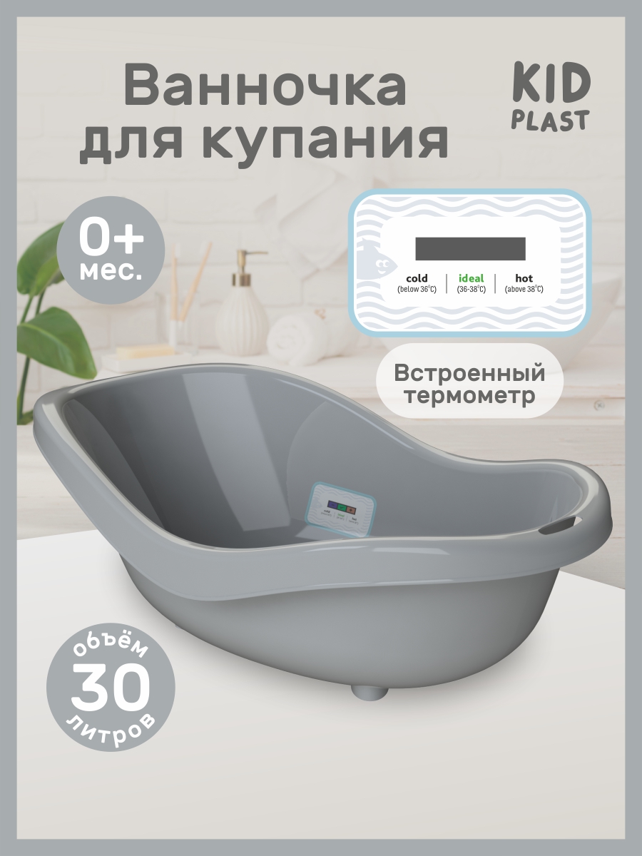 Изображение товара Детская ванночка KidPlast Bliss серый 25 литров с термометром и сливом Изображение товара Детская ванночка KidPlast Bliss серый 25 литров с термометром и сливом